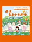 漫话家庭安全用妆：小米和药师爷爷的故事（第3辑）