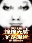 神印王座：煌煌天威，圣龙降世！
