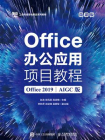 Office办公应用项目教程（Office 2019）（AIGC版）（微课版）[精品]