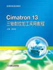 Cimatron 13 三轴数控加工实用教程