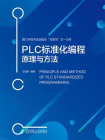 PLC标准化编程原理与方法