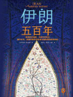 伊朗五百年[精品]