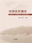 中国农村调查·口述类：农村妇女（第3卷）