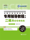 全国计算机等级考试专用辅导教程：二级Access[精品]