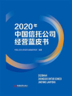 2020年中国信托公司经营蓝皮书