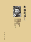 断裂的乡土