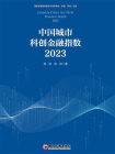 中国城市科创金融指数（2023）