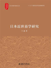 日本近世易学研究[精品]