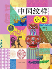 中国纹样小史