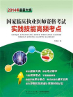 国家临床执业医师资格考试实践技能高频考点[精品]