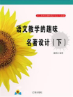 语文教学的趣味名著设计（下）[精品]