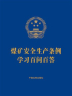 煤矿安全生产条例学习百问百答（2024年版）[精品]