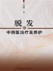 脱发的中西医治疗及养护[精品]