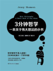 3分钟哲学：一本关于伟大想法的小书