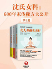 沈氏女科：600年家传秘方大公开（全3册）[精品]