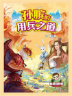 我是特种兵兵法篇：孙膑的用兵之道