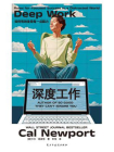 深度工作：如何有效使用每一点脑力[精品]