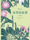 杂草的故事（典藏版）（天际线丛书）