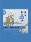 唐诗有画说（第4辑）