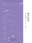 南方纪行