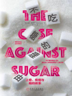 不吃糖的理由：上瘾、疾病与糖的故事