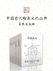 中国古代物质文化丛书（套装5册）