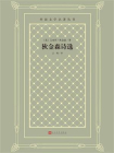 狄金森诗选-2[精品]