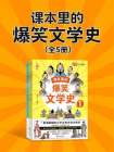 课本里的爆笑文学史：全5册[精品]