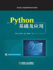 Python基础及应用