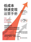 低成本快速变现运营手册[精品]