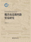 魏晋南北朝丝路贸易研究