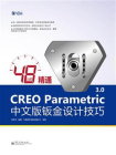 48小时精通CREO Parametric 3.0中文版钣金设计技巧
