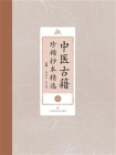中医古籍珍稀抄本精选（二）