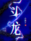 斗龙