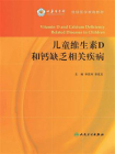 儿童维生素D和钙缺乏相关疾病[精品]
