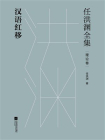 汉语红移（任洪渊全集：理论卷）[精品]