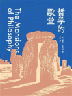 哲学的殿堂[精品]