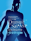 Dreamweaver CS6+ASP动态网站开发完全学习手册[精品]