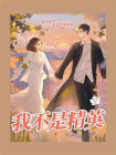 我不是精英-金子[精品]
