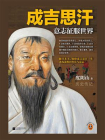 成吉思汗：意志征服世界（全新修订版）[精品]