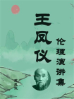 王凤仪伦理演讲集