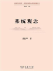 系统观念