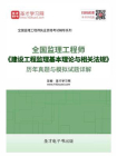 监理工程师建设工程监理基本理论与相关法规历年真题与模拟试题详解