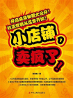 小店铺，卖疯了![精品]