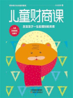 儿童财商课[精品]