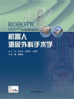 机器人泌尿外科手术学