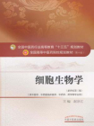 细胞生物学[精品]