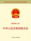 中华人民共和国海关法（最新修正本）