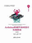 Arduino软硬件协同设计实战指南（第2版）