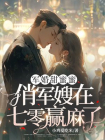 军婚甜蜜蜜,俏军嫂在七零赢麻了